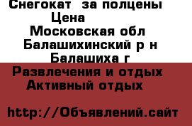 Снегокат, за полцены. › Цена ­ 2 500 - Московская обл., Балашихинский р-н, Балашиха г. Развлечения и отдых » Активный отдых   